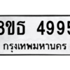 รับจองทะเบียนรถ 8ขธ 4995 กรุงเทพมหานคร ผลรวมดี 41