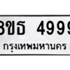 รับจองทะเบียนรถ 8ขธ 4999 กรุงเทพมหานคร ผลรวมดี 45