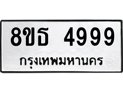 6301448468.png รับจองทะเบียนรถ 8ขธ 4999 กรุงเทพมหานคร ผลรวมดี 45