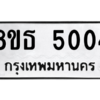 รับจองทะเบียนรถ 8ขธ 5004 กรุงเทพมหานคร ผลรวมดี 23