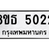 รับจองทะเบียนรถ 8ขธ 5022 กรุงเทพมหานคร ผลรวมดี 23