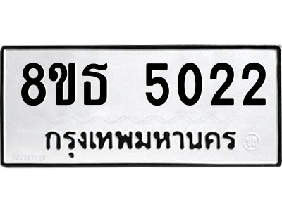 6301448480.png รับจองทะเบียนรถ 8ขธ 5022 กรุงเทพมหานคร ผลรวมดี 23