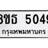 รับจองทะเบียนรถ 8ขธ 5049 กรุงเทพมหานคร ผลรวมดี 32