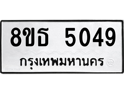 6301448486.png รับจองทะเบียนรถ 8ขธ 5049 กรุงเทพมหานคร ผลรวมดี 32