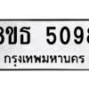 รับจองทะเบียนรถ 8ขธ 5098 กรุงเทพมหานคร ผลรวมดี 36