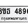 รับจองทะเบียนรถ 8ขธ 4896 กรุงเทพมหานคร ผลรวมดี 41