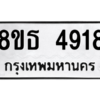 รับจองทะเบียนรถ 8ขธ 4918 กรุงเทพมหานคร ผลรวมดี 36