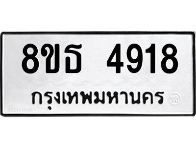 6301449506.png รับจองทะเบียนรถ 8ขธ 4918 กรุงเทพมหานคร ผลรวมดี 36