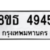 รับจองทะเบียนรถ 8ขธ 4945 กรุงเทพมหานคร ผลรวมดี 36