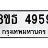 รับจองทะเบียนรถ 8ขธ 4959 กรุงเทพมหานคร ผลรวมดี 41