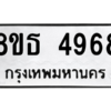 รับจองทะเบียนรถ 8ขธ 4968 กรุงเทพมหานคร ผลรวมดี 41