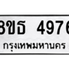 รับจองทะเบียนรถ 8ขธ 4976 กรุงเทพมหานคร ผลรวมดี 40