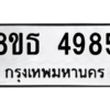รับจองทะเบียนรถ 8ขธ 4985 กรุงเทพมหานคร ผลรวมดี 40
