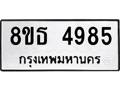 6301449554.png รับจองทะเบียนรถ 8ขธ 4985 กรุงเทพมหานคร ผลรวมดี 40