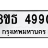 รับจองทะเบียนรถ 8ขธ 4990 กรุงเทพมหานคร ผลรวมดี 36