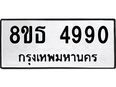 6301449560.png รับจองทะเบียนรถ 8ขธ 4990 กรุงเทพมหานคร ผลรวมดี 36