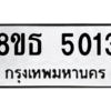 รับจองทะเบียนรถ 8ขธ 5013 กรุงเทพมหานคร ผลรวมดี 23