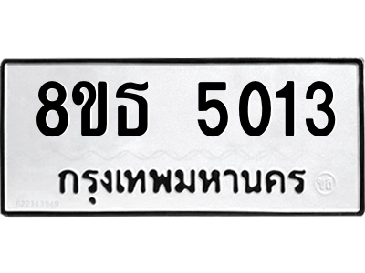 6301449566.png รับจองทะเบียนรถ 8ขธ 5013 กรุงเทพมหานคร ผลรวมดี 23
