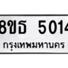 รับจองทะเบียนรถ 8ขธ 5014 กรุงเทพมหานคร ผลรวมดี 24