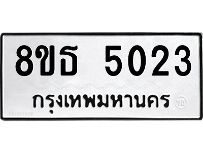 6301449578.png รับจองทะเบียนรถ 8ขธ 5023 กรุงเทพมหานคร ผลรวมดี 24