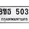 รับจองทะเบียนรถ 8ขธ 5031 กรุงเทพมหานคร ผลรวมดี 23