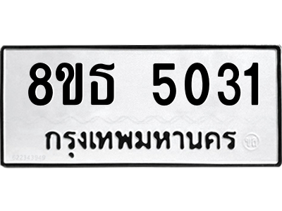 6301449584.png รับจองทะเบียนรถ 8ขธ 5031 กรุงเทพมหานคร ผลรวมดี 23