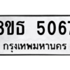 รับจองทะเบียนรถ 8ขธ 5067 กรุงเทพมหานคร ผลรวมดี 32