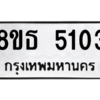 รับจองทะเบียนรถ 8ขธ 5103 กรุงเทพมหานคร ผลรวมดี 23