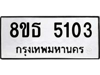 6301449602.png รับจองทะเบียนรถ 8ขธ 5103 กรุงเทพมหานคร ผลรวมดี 23