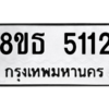 รับจองทะเบียนรถ 8ขธ 5112 กรุงเทพมหานคร ผลรวมดี 23