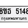 รับจองทะเบียนรถ 8ขธ 5148 กรุงเทพมหานคร ผลรวมดี 32