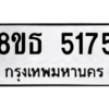 รับจองทะเบียนรถ 8ขธ 5175 กรุงเทพมหานคร ผลรวมดี 32