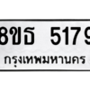 รับจองทะเบียนรถ 8ขธ 5179 กรุงเทพมหานคร ผลรวมดี 36