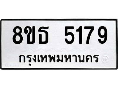 6301449626.png รับจองทะเบียนรถ 8ขธ 5179 กรุงเทพมหานคร ผลรวมดี 36