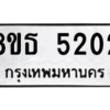 รับจองทะเบียนรถ 8ขธ 5202 กรุงเทพมหานคร ผลรวมดี 23