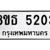 รับจองทะเบียนรถ 8ขธ 5203 กรุงเทพมหานคร ผลรวมดี 24