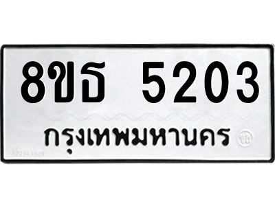 6301449644.png รับจองทะเบียนรถ 8ขธ 5203 กรุงเทพมหานคร ผลรวมดี 24