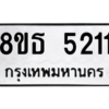 รับจองทะเบียนรถ 8ขธ 5211 กรุงเทพมหานคร ผลรวมดี 23