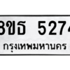 รับจองทะเบียนรถ 8ขธ 5274 กรุงเทพมหานคร ผลรวมดี 32