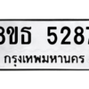 รับจองทะเบียนรถ 8ขธ 5287 กรุงเทพมหานคร ผลรวมดี 36