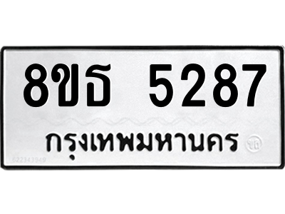 6301449680.png รับจองทะเบียนรถ 8ขธ 5287 กรุงเทพมหานคร ผลรวมดี 36