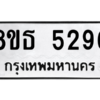 รับจองทะเบียนรถ 8ขธ 5296 กรุงเทพมหานคร ผลรวมดี 36