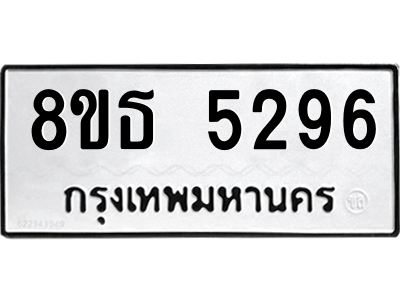 6301449686.png รับจองทะเบียนรถ 8ขธ 5296 กรุงเทพมหานคร ผลรวมดี 36