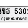 รับจองทะเบียนรถ 8ขธ 5302 กรุงเทพมหานคร ผลรวมดี 24