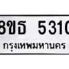 รับจองทะเบียนรถ 8ขธ 5310 กรุงเทพมหานคร ผลรวมดี 23