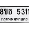 รับจองทะเบียนรถ 8ขธ 5311 กรุงเทพมหานคร ผลรวมดี 24