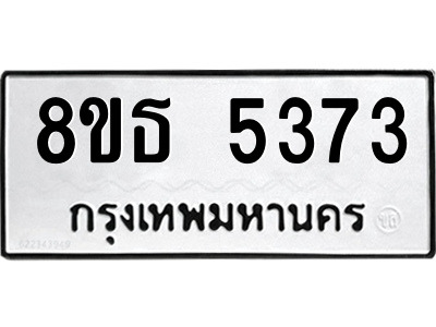 6301449722.png รับจองทะเบียนรถ 8ขธ 5373 กรุงเทพมหานคร ผลรวมดี 32