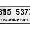 รับจองทะเบียนรถ 8ขธ 5377 กรุงเทพมหานคร ผลรวมดี 36