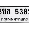 รับจองทะเบียนรถ 8ขธ 5382 กรุงเทพมหานคร ผลรวมดี 32