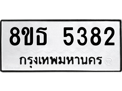 6301449734.png รับจองทะเบียนรถ 8ขธ 5382 กรุงเทพมหานคร ผลรวมดี 32